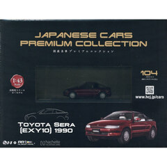 国産名車プレミアムコレクション全国版　2025年12月3日号