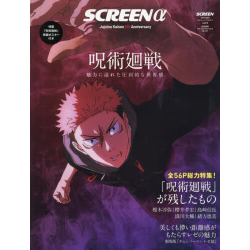 SCREENα（アルファ） 呪術廻戦5th anniversary