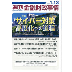 週刊金融財政事情　2026年1月13日号