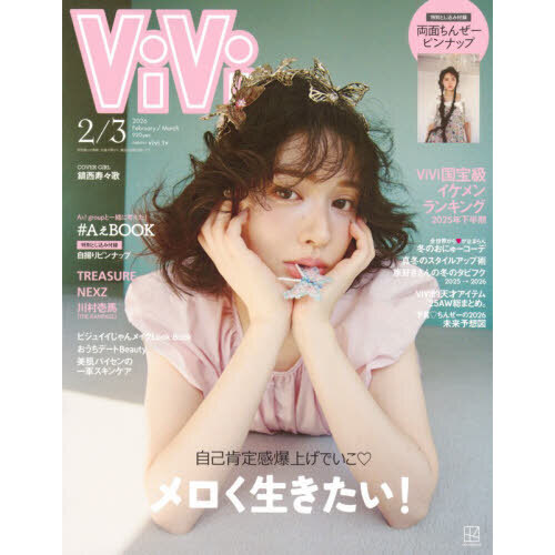 ViVi 2026年2・3月合併号通常版 表紙：鎮西寿々歌 付録：鎮西寿々歌