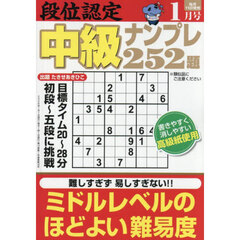 段位認定中級ナンプレ２５２題　2026年1月号