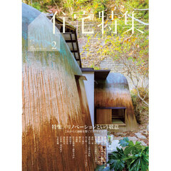 住宅特集　2026年2月号