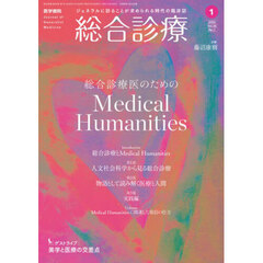 総合診療　2026年1月号