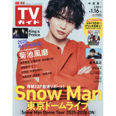 週刊ＴＶガイド（中部版）　2026年1月16日号