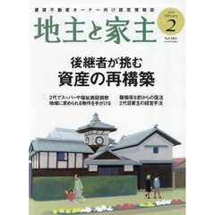地主と家主　2026年2月号