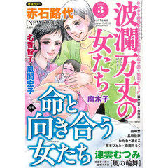 波瀾万丈の女たち　2026年3月号