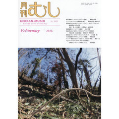 月刊むし　2026年2月号