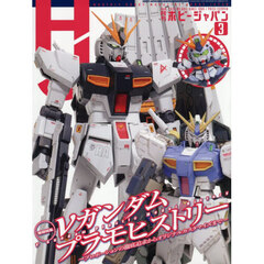 ホビージャパン　2026年3月号