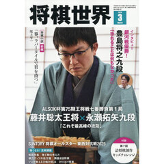 将棋世界　2026年3月号