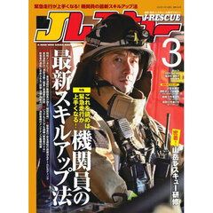 Ｊ（ジェイ）レスキュー　2026年3月号