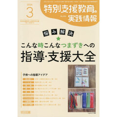 特別支援教育の実践情報　2026年3月号