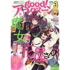 ｇｏｏｄ！アフタヌーン　2026年3月号