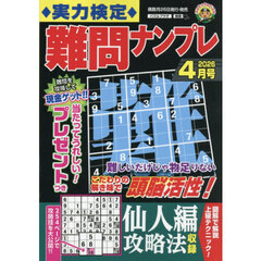実力検定難問ナンプレ　2026年4月号