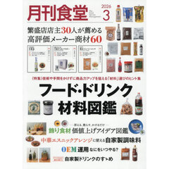 月刊食堂　2026年3月号