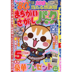 まちがいさがしパーク　2026年4月号