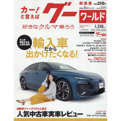 グーワールド関西版　2026年5月号
