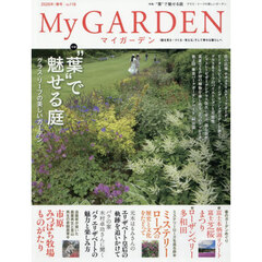 マイガーデン　2026年5月号