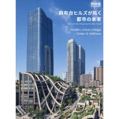 麻布台ヒルズが拓く都市の未来　Ｍｏｄｅｒｎ　Ｕｒｂａｎ　Ｖｉｌｌａｇｅ　2026年3月号