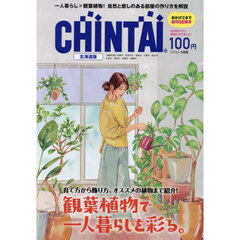 ＣＨＩＮＴＡＩ北海道版　2026年5月号