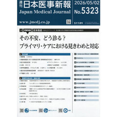 日本医事新報　2026年5月2日号