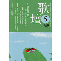 歌壇　2026年5月号