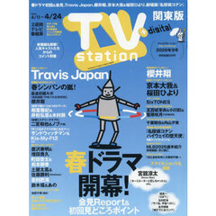 ＴＶｓｔａｔｉｏｎ関東版　2026年4月11日号