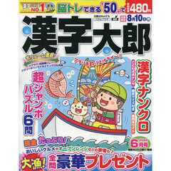 漢字太郎　2026年6月号