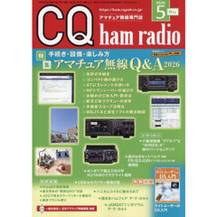 ＣＱハムラジオ　2026年5月号