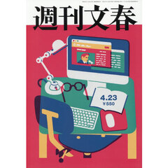 週刊文春　2026年4月23日号