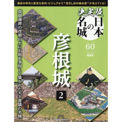 決定版日本の名城全国版　2026年5月26日号