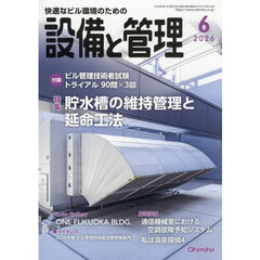 設備と管理　2026年6月号