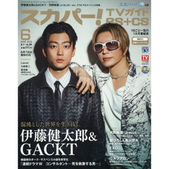 スカパー！ＴＶガイドＢＳ＋ＣＳ　2026年6月号