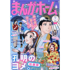 まんがホーム　2026年7月号
