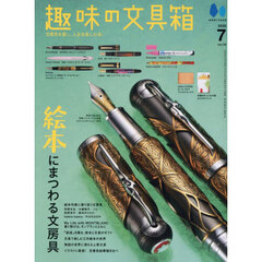 趣味の文具箱　2026年7月号