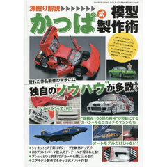 深掘り解説　かっぱ式模型製作術　2026年7月号