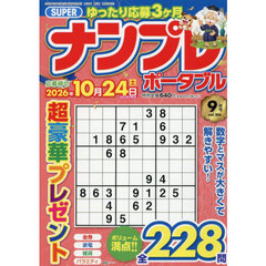 ＳＵＰＥＲナンプレポータブル　2026年9月号