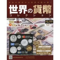 世界の貨幣コレクション　2026年7月1日号