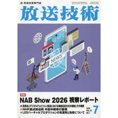 放送技術　2026年7月号