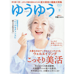 ゆうゆう　2026年8月号