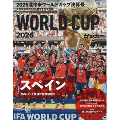 ２０２６北中米ワールドカップ決算号　2026年9月号