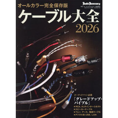 ケーブル大全２０２６　2026年9月号