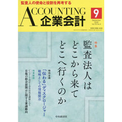 Ａｃｃｏｕｎｔｉｎｇ（企業会計）　2026年9月号