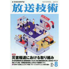 放送技術　2026年8月号