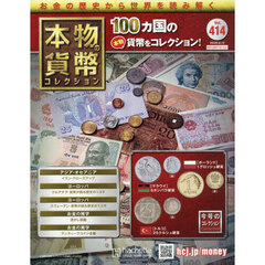 本物の貨幣コレクション全国版　2026年8月12日号