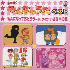 NHKみんなのうた　ベスト（1）