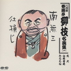 春風亭柳枝（八代目）名演集1