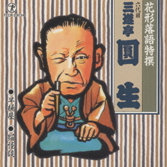 花形落語特撰
