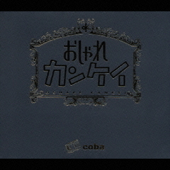おしゃれカンケイ