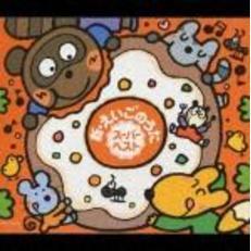 新・えいごのうたスーパーベスト