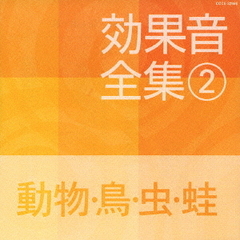 効果音全集　2動物・鳥・虫・蛙